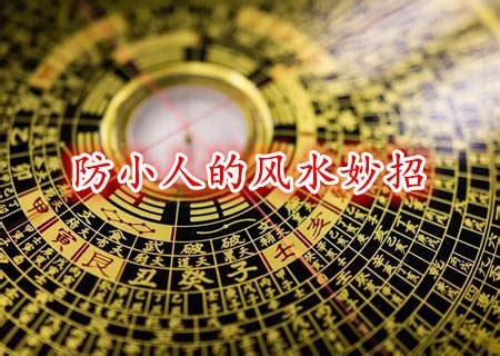 除小人|风水先生说：16个风水妙招教你除小人